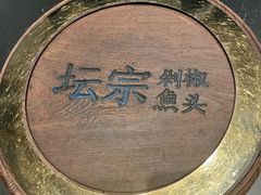 -坛宗剁椒鱼头(河西王府井店)