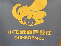 -小飞象面包公社(珠江路金鹰店)