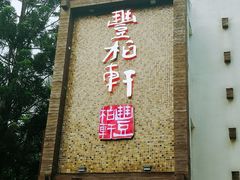 -豐柏轩食府