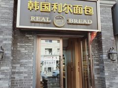 门面-韩国利尔面包(桂林路店)