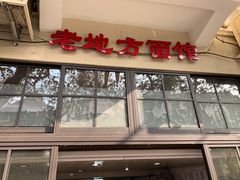 门面-老地方面馆(思南路店)