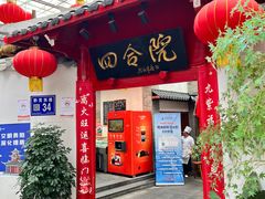 -四合院(黔灵西路店)