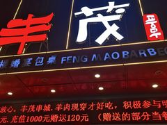 -延边丰茂串城(东三店)