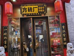 -方砖厂69号炸酱面·烤鸭(前门鲜鱼口店)