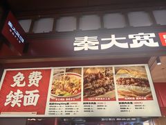 -秦大宽·陕西手工面(仁和新城店)