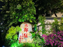 -郑猛记石岐鸽主题餐厅(长江店)