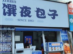 门面-包馔·夜包子(华强北店)