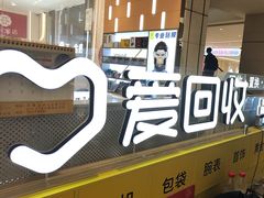 -爱回收(龙湖北城天街店)