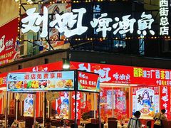-刘姐啤酒鱼民族演艺餐厅(西街总店)