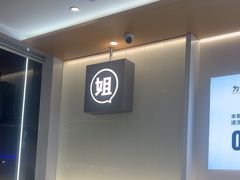 -姐弟俩土豆粉(西安小寨店)