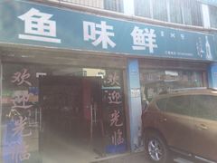 iphone_upload_pic-鱼味鲜(环海路店)