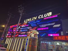 -琳琳舞厅