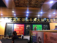 门面-大吉利·潮汕牛肉火锅(河西店)