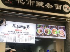 -花市豌杂面(民生路店)