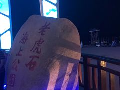 -老虎石海上公园
