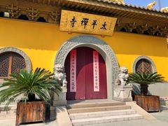 -太平禅寺
