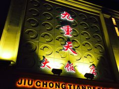 九重天大饭店-九重天大饭店(北大街店)