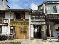 -三林本帮馆(中林街店)