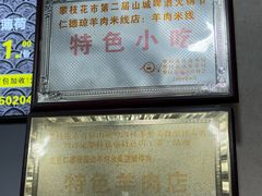 -攀枝花·任德琼·盐边羊肉米线