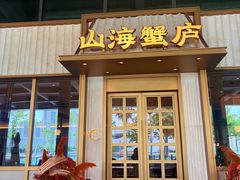 -山海蟹庐·海鲜糟粕醋火锅(慈溪店)
