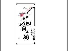 -花间小酌火锅小酒馆(吕四店)