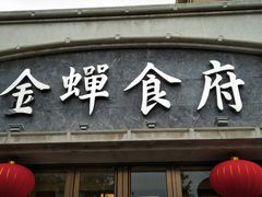 门面-金蝉食府(维吉奥广场店)