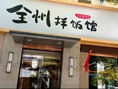 -全州拌饭馆(断桥店)