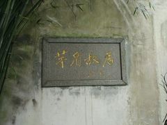 -乌镇东栅景区-茅盾故居