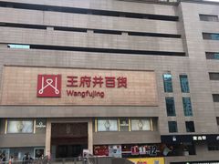 门面-王府井百货(总府店)