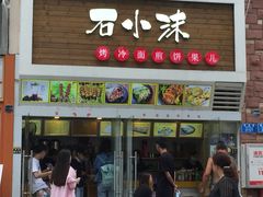 门面-冠雄先生烤冷面(熙街旗舰店)