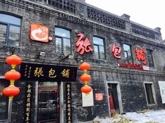 门面-张包铺(关东古巷店)