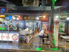 门面-清真·穆萨砂锅(大皮院店)