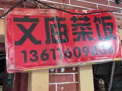 门面-文庙菜饭(四川北路店)