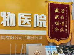 -渲嗳动物医院(异宠·复杂内科转诊中心·玖洲道富华里分院)
