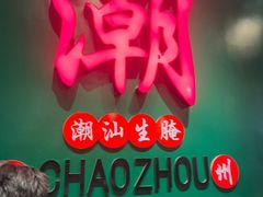 -官塘鱻鱻鱼生·潮汕生腌·砂锅粥(西马路总店)