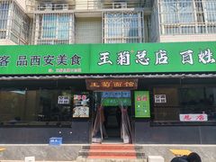 -王菊美食街