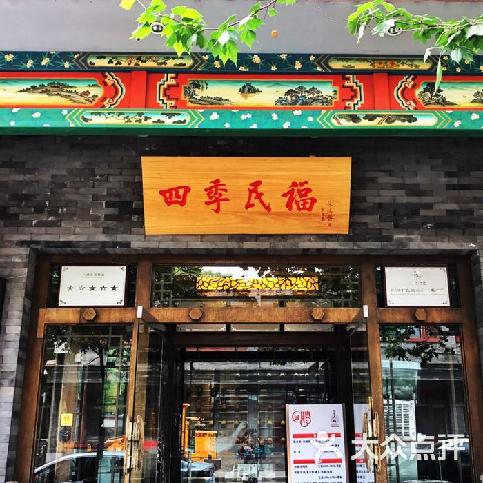 四季民福烤鸭店图片