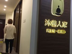 -沐善人家中医·推拿·理疗·三伏灸(新洲店)