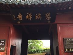 -普陀山慧济禅寺