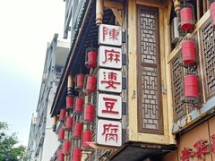 -陈麻婆豆腐(旗舰店)