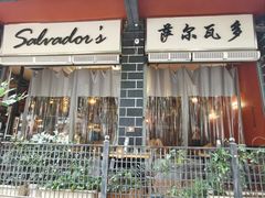 -萨尔瓦多Salvador's