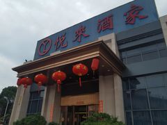 -悦来酒家·正宗闽南菜(西街店)