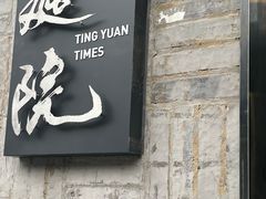 -庭院·冰煮羊·铜锅涮肉(西单店)