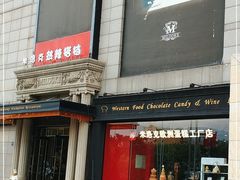 -米洛克欧洲蛋糕(西南路店)