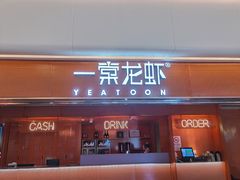 门面-一棠龙虾(徐家汇城开YOYO店)