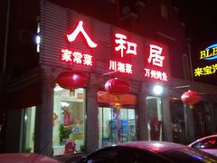 门面-人和居(丰葆路店)