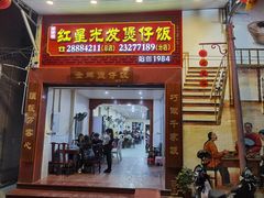 门面-红星光发煲仔饭(大石街店)