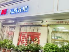 -爱德顺糕点食屋(利民道店)
