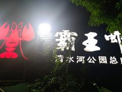 卤煮小龙虾-霸王虾·麻辣小龙虾(清水河公园店)