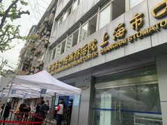 -上海市口腔医院(徐汇院区)